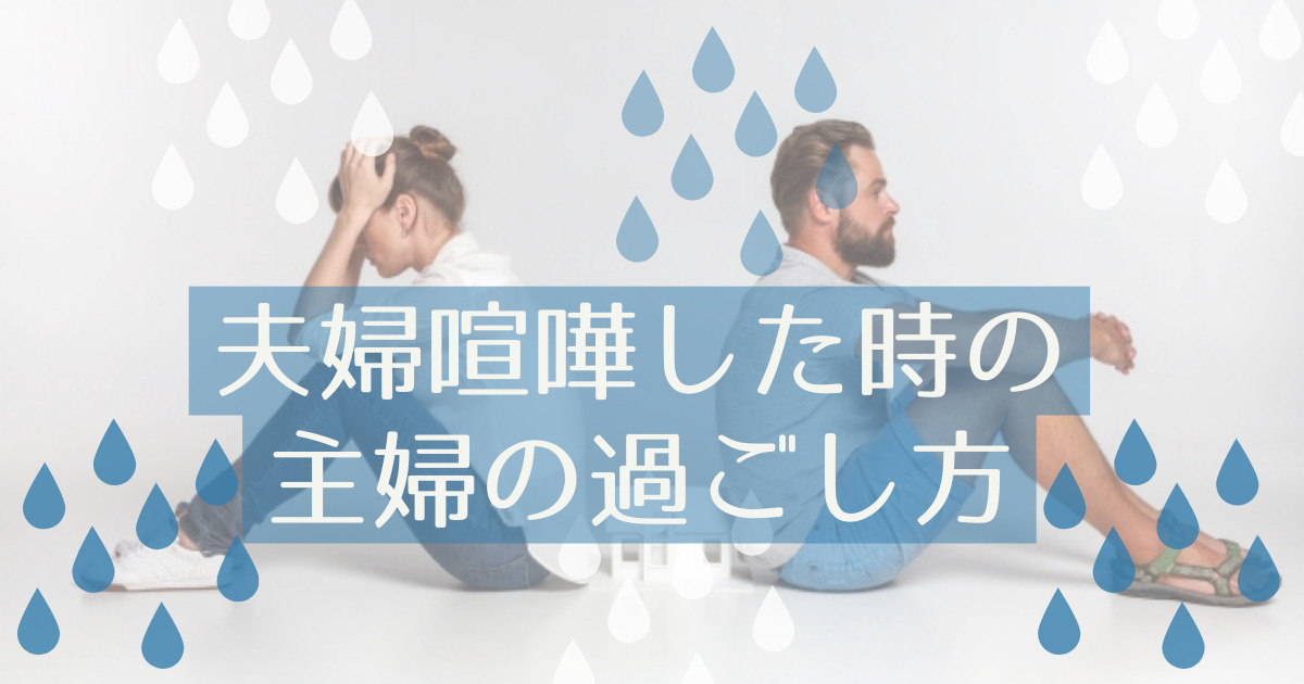一緒にいるのが気まずい 旦那と喧嘩した日の専業主婦のとある1日 Yukiのアゲ妻研究ブログ 一緒にいるのが気まずい 旦那と喧嘩した日の専業主婦のとある1日 Yukiのアゲ妻研究ブログ